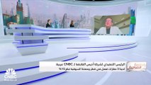 الرئيس التنفيذي لشركة أديس السعودية لـ CNBC عربية: نتوقع وصول حجم الاستثمارات إلى 5.5 مليار ريال خلال العامين المقبلين