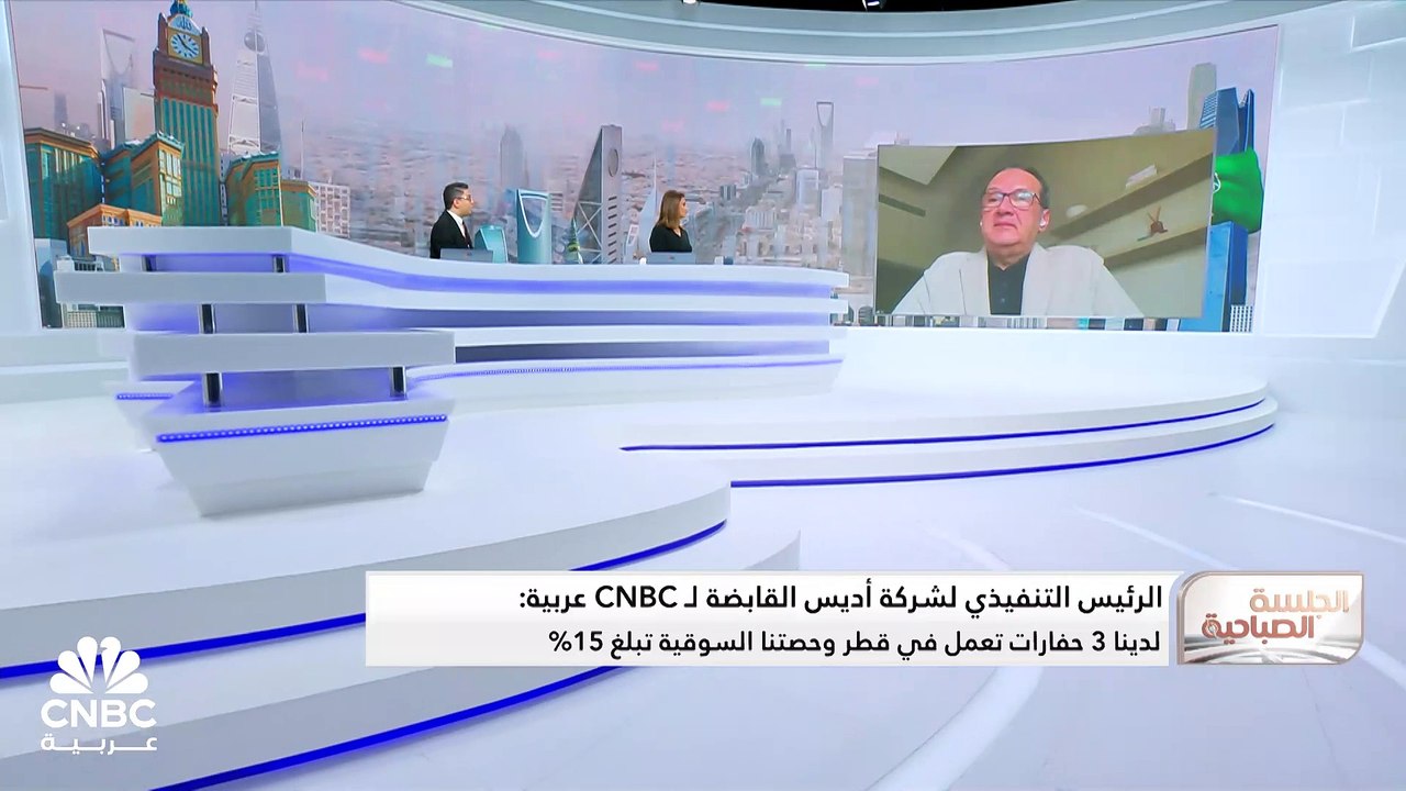 الرئيس التنفيذي لشركة أديس السعودية لـ CNBC عربية: نتوقع وصول حجم الاستثمارات إلى 5.5 مليار ريال خلال العامين المقبلين