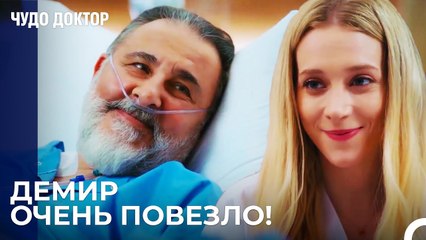 Советы Ачельи Отцу Демира - Чудо доктор 66 Серия