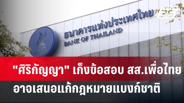 ศิริกัญญา เก็งข้อสอบ สส.เพื่อไทย อาจเสนอแก้กฎหมายแบงก์ชาติ | เข้มข่าวค่ำ | 6 พ.ค.67