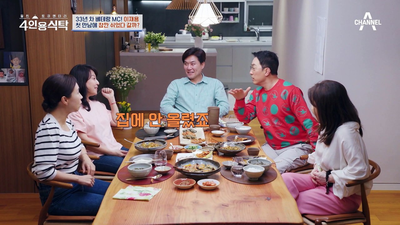[#4인용식탁] 달콤한 재혼의 맛♥ 첫 만남부터 묘~한 텐션 가득했던 이재용 부부의...
