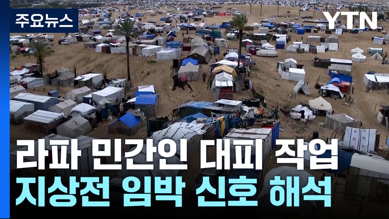 이스라엘군, 라파 민간인 대피 개시...공격 임박? / YTN