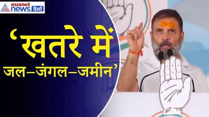 Rahul Gandhi: ‘PM मोदी...अपने मित्र अडानी को आपका जल-जंगल-जमीन सौंपना चाहते’