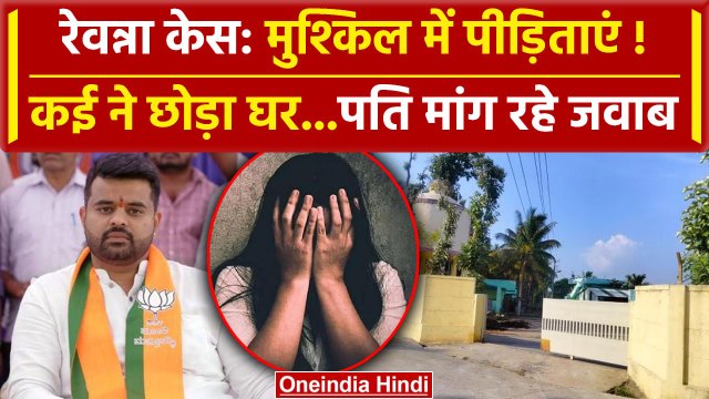 Prajwal Revanna Case: घर छोड़ रहीं रेवन्ना केस पीड़िताएं | HD Revanna | karnataka | वनइंडिया हिंदी