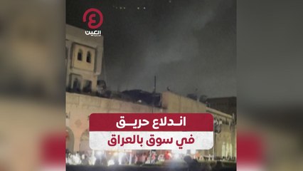 اندلاع حريق في سوق بالعراق