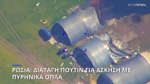 Το Κρεμλίνο ανακοινώνει ασκήσεις πυρηνικών όπλων σε προειδοποίηση προς τους συμμάχους της Ουκρανίας