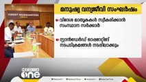 മനുഷ്യ- വന്യജീവി സംഘർഷം; പ്രതിരോധത്തിന് വിദേശ മാതൃകകൾ സ്വീകരിക്കാൻ സർക്കാർ