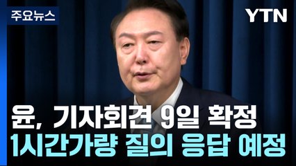 기자회견 9일 확정..."국정기조 설명 뒤 1시간 질의응답" / YTN