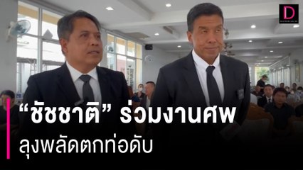 "ชัชชาติ" ร่วมงานศพลุงพลัดตกท่อดับ ญาติจ่อฟ้องข้อหาประมาท | HOTSHOT เดลินิวส์ 06/05/67
