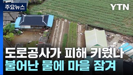 밤사이 내린 비에 쑥대밭...고속도로 공사 원인 지목 / YTN
