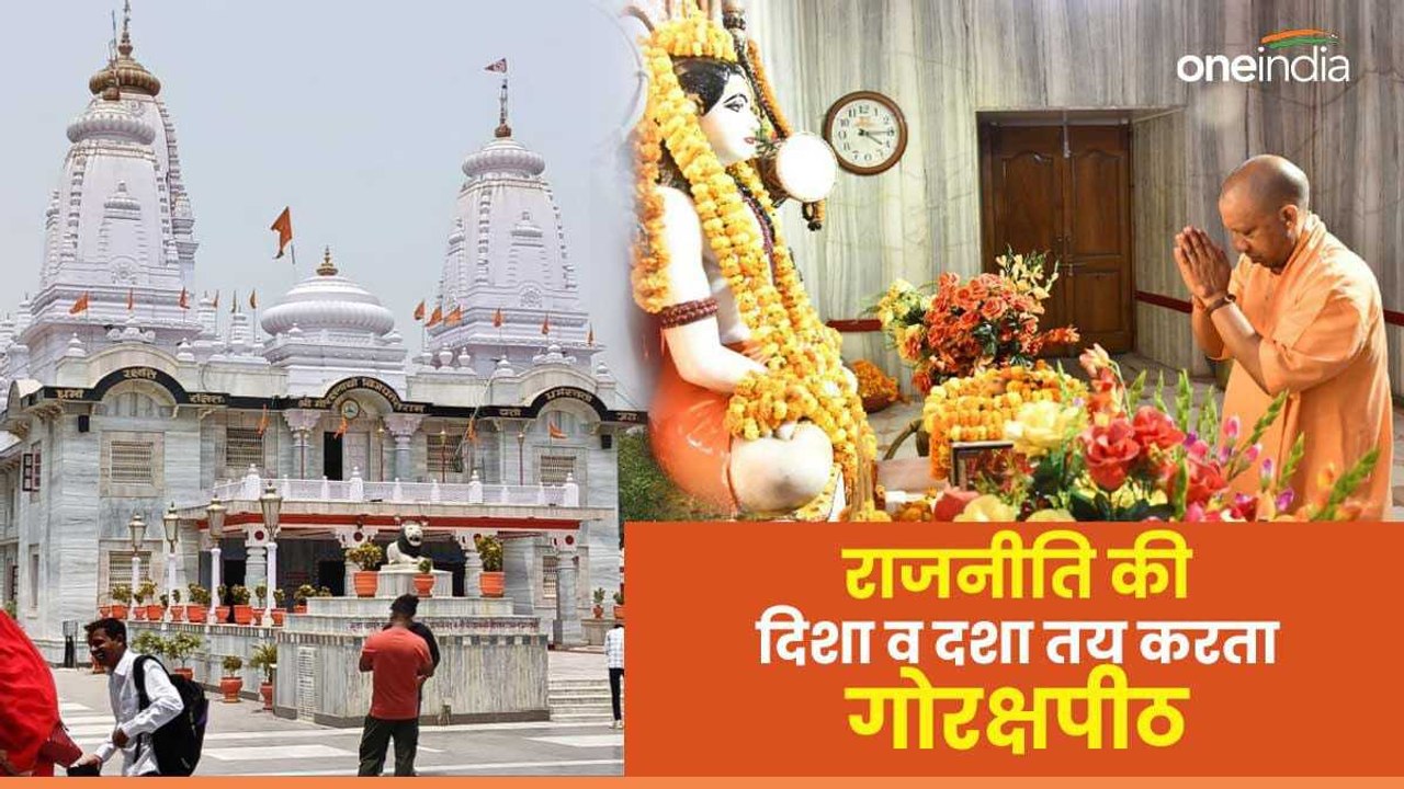 Gorakhnath Mandir:राजनीति की दिशा व दशा तय करता गोरक्षपीठ,ऐसा अभेद्य किला जहां विरोधियों की एक न चली