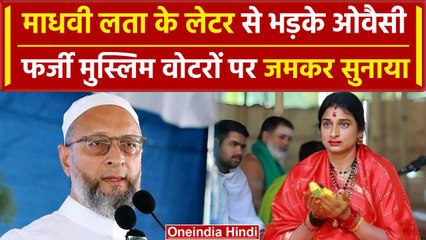 Asaduddin Owaisi: फर्जी मुस्लिम वोटरों पर EC को लिखा लेटर तो Madhavi Latha पर भड़के | वनइंडिया हिंदी