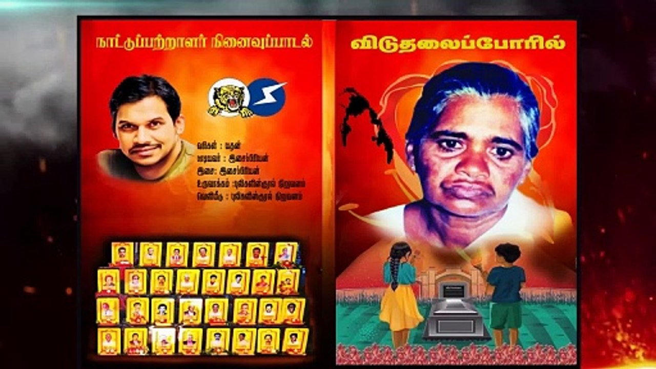 "மாமனிதர்கள் | நாட்டுப்பற்றாளர்களைப் போற்றும் பாடல்"
