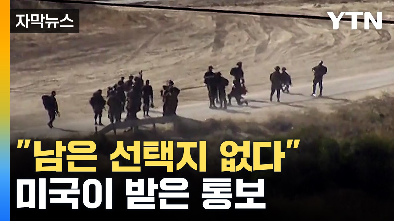 [자막뉴스] 불길한 신호 나왔다...중동 긴장 고조 / YTN