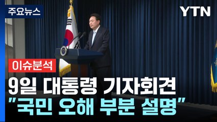 윤 대통령 취임2주년 기자회견...'채상병 특검' 대치 정국 / YTN