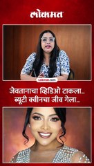 जेवतानाचा व्हिडिओ टाकला.. ब्यूटी क्वीनचा जीव गेला..