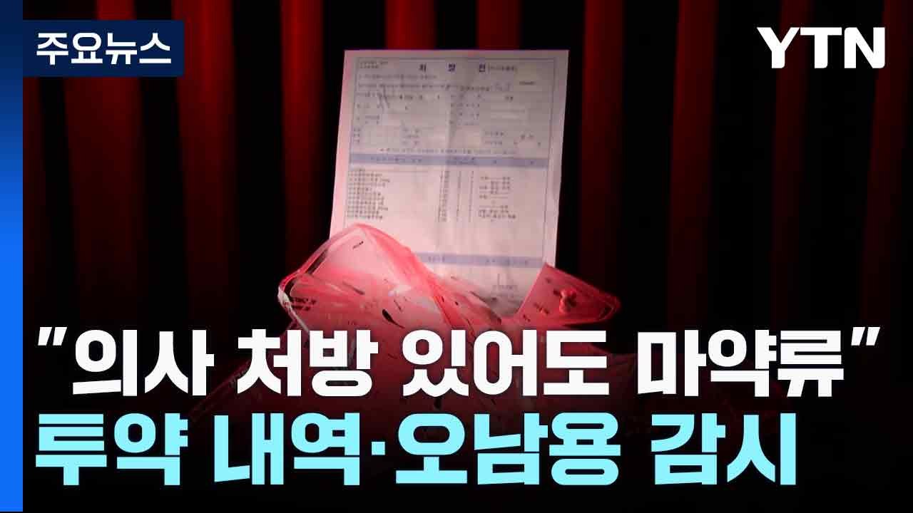 "의사 처방 있어도 마약류"...투약 내역·오남용 감시 / YTN