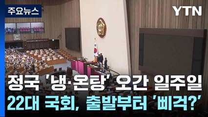 정국 '냉·온탕' 오간 일주일...22대 국회, 출발부터 '삐걱?' / YTN
