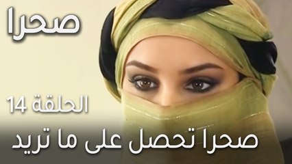 مسلسل صحرا الحلقة 14 - صحرا تحصل على ما تريد