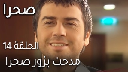 مسلسل صحرا الحلقة 14 - مدحت يزور صحرا