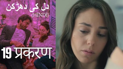 دل کی دھڑکن   Heart Beat Episode 19 (Hindi)