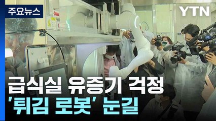 급식실 유증기 걱정 그만...'튀김 로봇' 눈길 / YTN