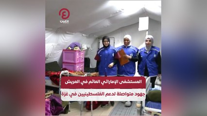 Download Video: المستشفى الإماراتي العائم في العريش .. جهود متواصلة لدعم الفلسطينيين في غزة