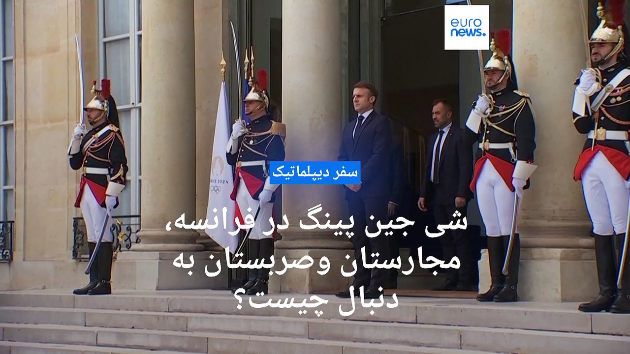رئیس جمهوری چین پس از پنج‌سال به فرانسه رفت، شی جین پینگ در فرانسه، مجارستان وصربستان به دنبال چیست؟