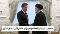نشرة الخامسة | ملفات يحملها رئيس كردستان العراق خلال زيارته إلى طهران