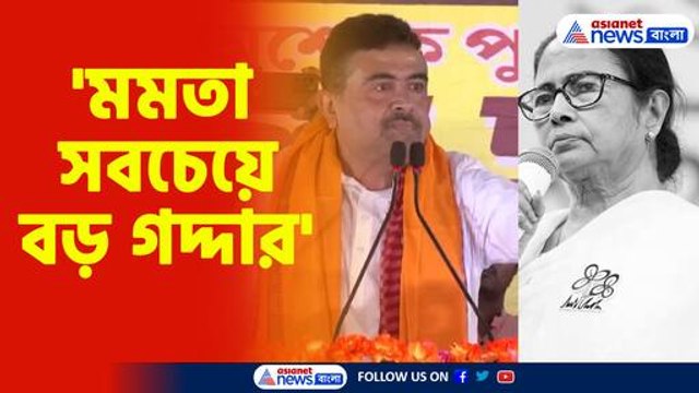 মমতা সবচেয়ে বড় গদ্দার, কেন বললেন শুভেন্দু