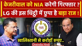 Arvind Kejriwal के खिलाफ अब NIA करेगी जांच! LG Vinay Saxena की मांग | AAP | Delhi | वनइंडिया हिंदी