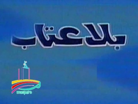 المسلسل النادر بلا عتاب - تيتر المقدمة - من مختارات الزمن الجميل