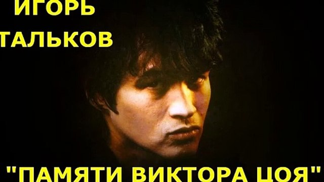 Игорь Тальков - Посвящение Виктору Цою