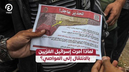 لماذا أمرت إسرائيل الغزيين بالانتقال إلى المواصي؟