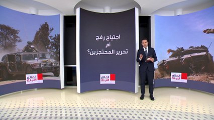 العالم الليلة | المسمار الأخير في نعش استعادة الأسرى.. أصوات إسرائيلية تحذر من اجتياح رفح
