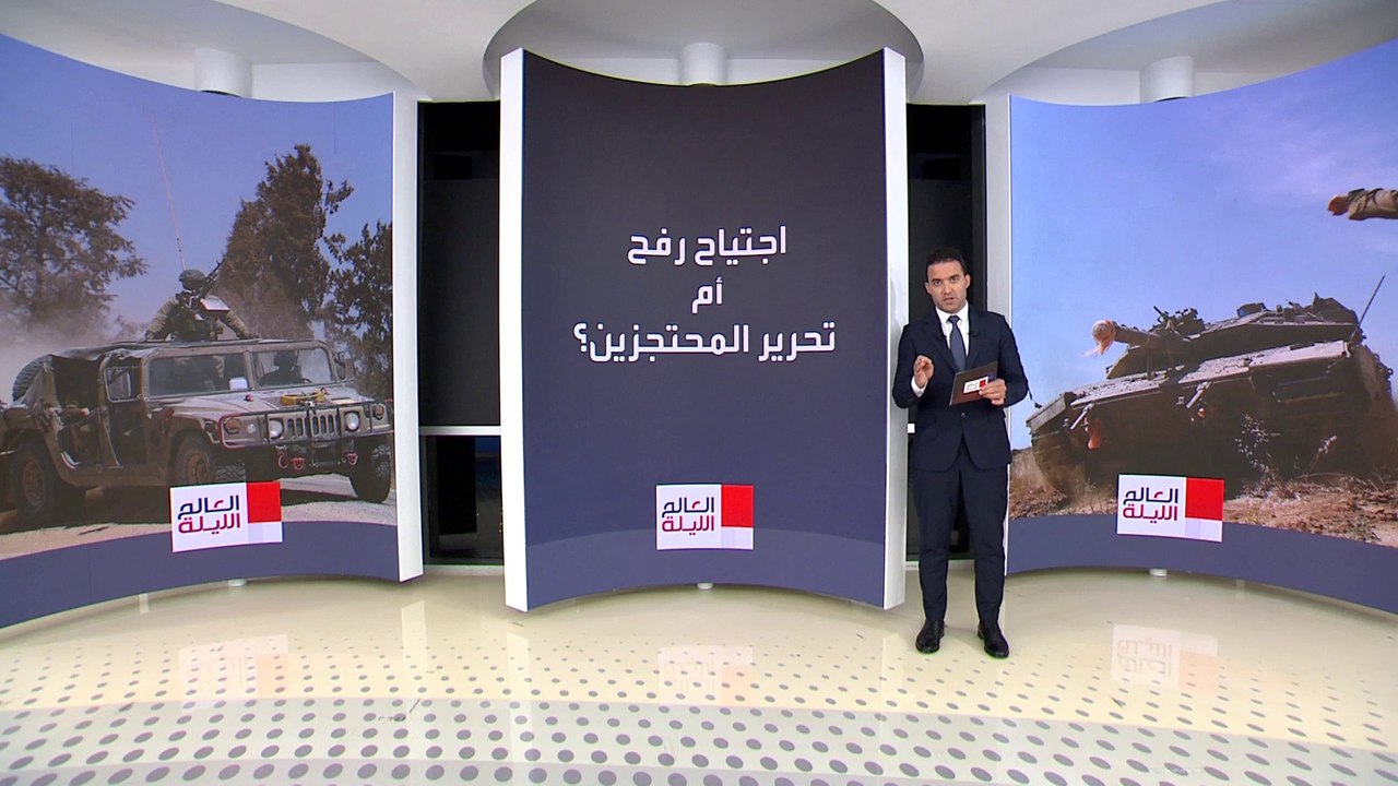 العالم الليلة | المسمار الأخير في نعش استعادة الأسرى.. أصوات إسرائيلية تحذر من اجتياح رفح