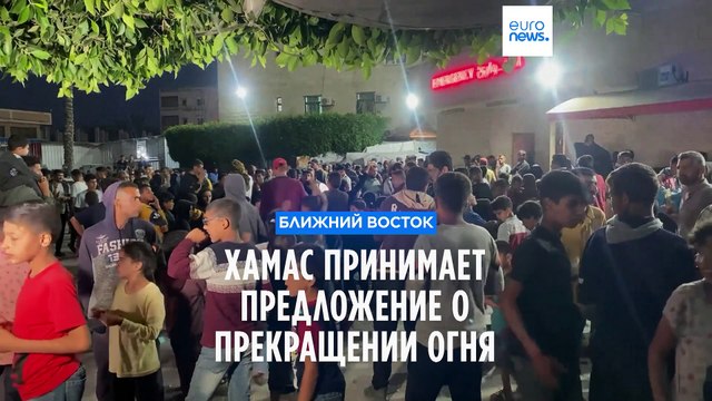 ХАМАС принимает предложение Египта и Катара о прекращении огня