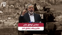حماس توافق على مقترح وقف إطلاق النار