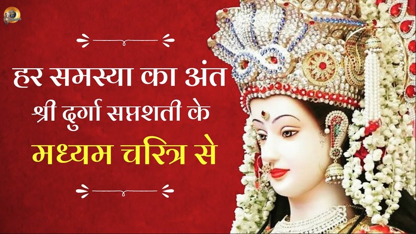 हर समस्या का अंत दुर्गा सप्तशती के मध्यम चरित्र पाठ से | Madhyam Charitra Paath For Obstacle Free Life  By Yoga Guru Shambu Sharan Jha