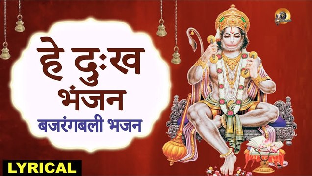 हे दुःख भंजन - बजरंगबली भजन | Hey Dukh Bhanjan - Bajrangbali Bhajan | Lyrical