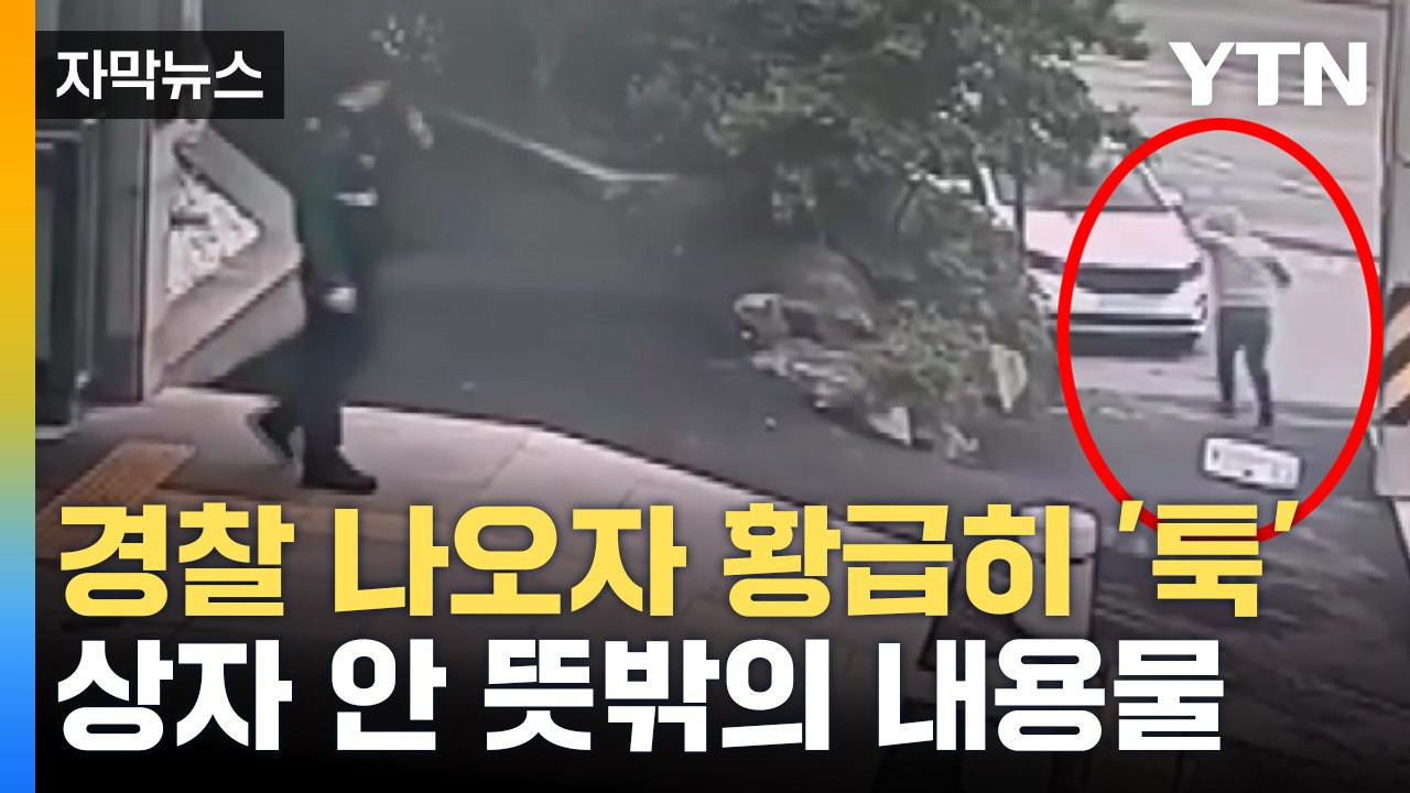 [자막뉴스] 의문의 상자 안엔...경찰 울린 편지 / YTN