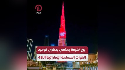 برج خليفة يحتفي بذكرى توحيد القوات المسلحة الإماراتية الـ48