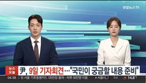 윤대통령, 9일 기자회견…