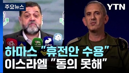 하마스 "가자지구 휴전안 수용"...이스라엘 "동의 못해" / YTN