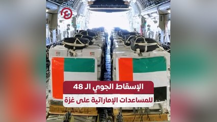 الإسقاط الجوي الـ48 للمساعات الإماراتية على غزة