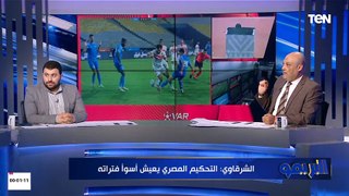 الناقد الرياضي محمد الشرقاوي: الزمالك استحق ركلة جزاء أمام سموحة ومدرب الزمالك أخطاء فنيا