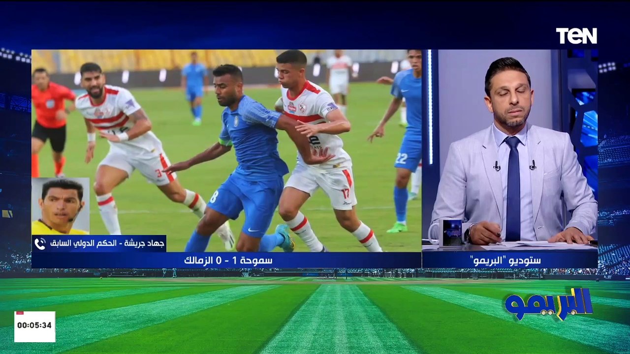 الحكم الدولي السابق جهاد جريشة يعلق على الحالات التحكيمية في مباراة الزمالك وسموحة