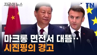 마크롱 면전서...시진핑 가시돋힌 발언 [지금이뉴스] / YTN