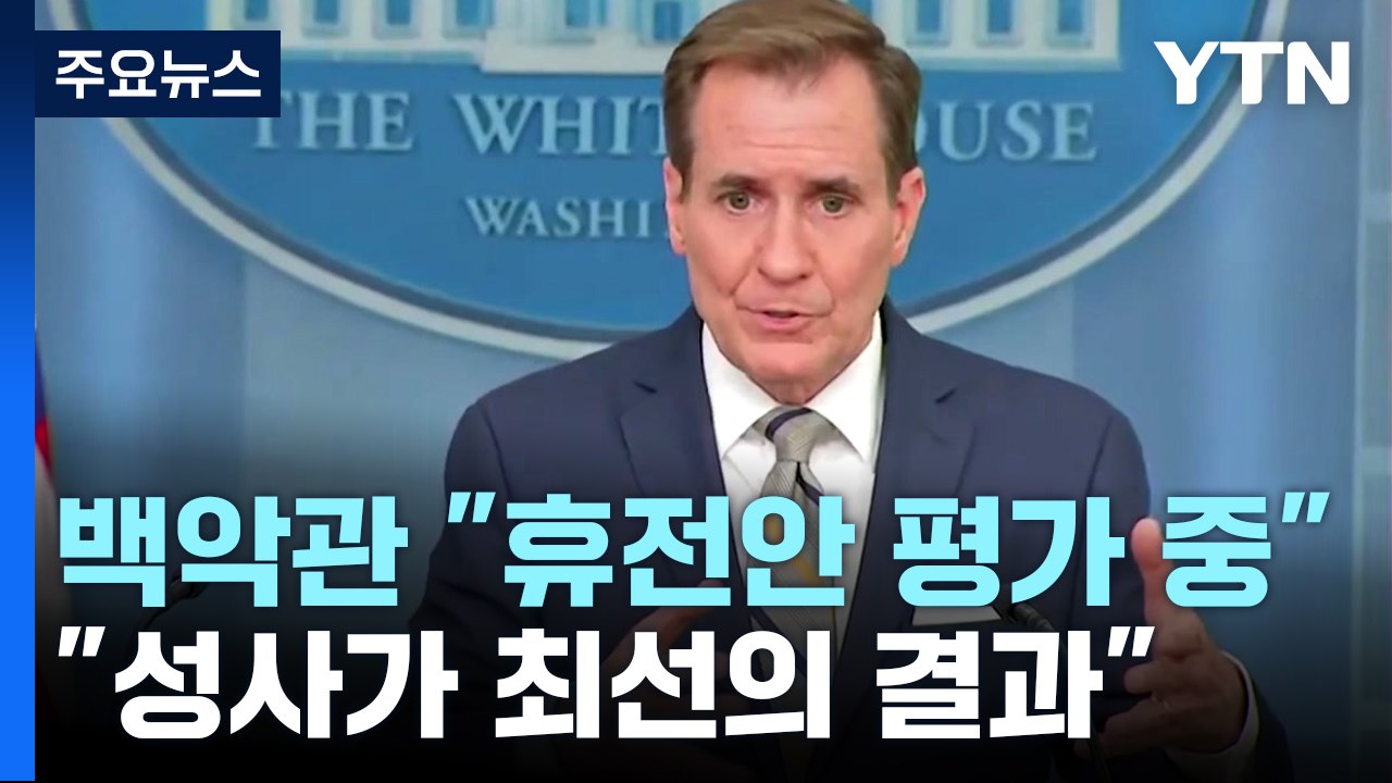 백악관 "하마스 휴전안 평가중...휴전 성사가 최선의 결과" / YTN
