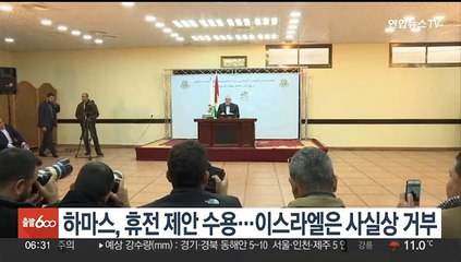 하마스, 휴전 제안 수용…이스라엘은 사실상 거부